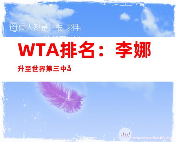 WTA排名：李娜升至世界第三 中国金花总体下滑