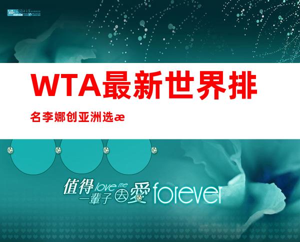 WTA最新世界排名 李娜创亚洲选手最高单打记载