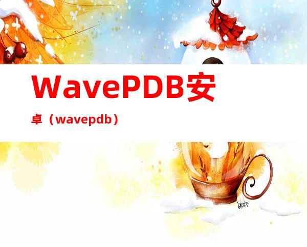 WavePDB 安卓（wavepdb）