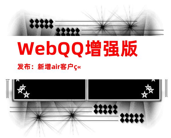 WebQQ增强版发布：新增air客户端