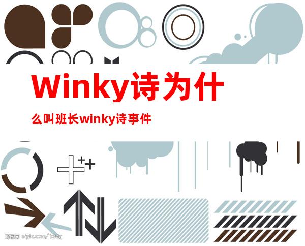 Winky诗为什么叫班长 winky诗事件怎么回事真相揭秘