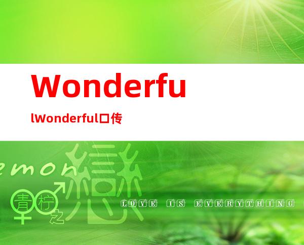 Wonderful Wonderful口传