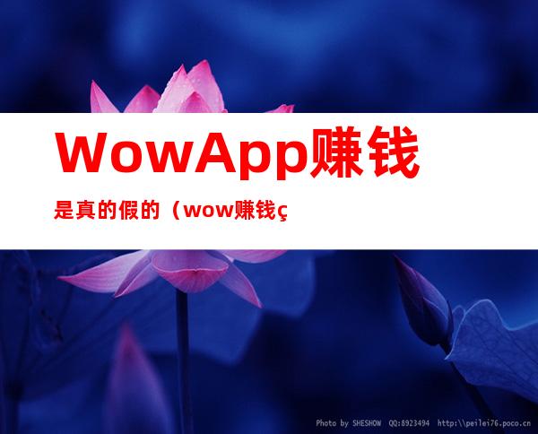 Wow App赚钱是真的假的（wow赚钱玩哪个版本）