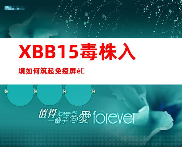 XBB.1.5毒株入境 如何筑起免疫屏障