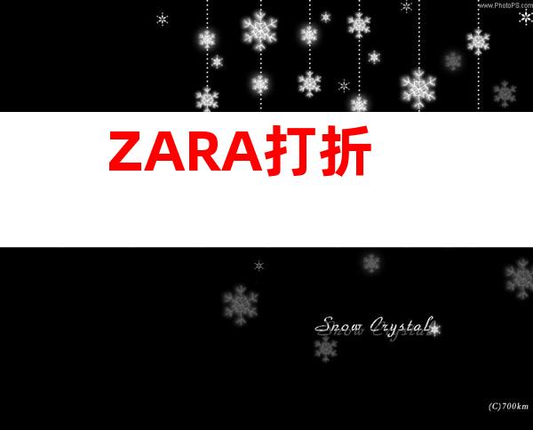 ZARA打折