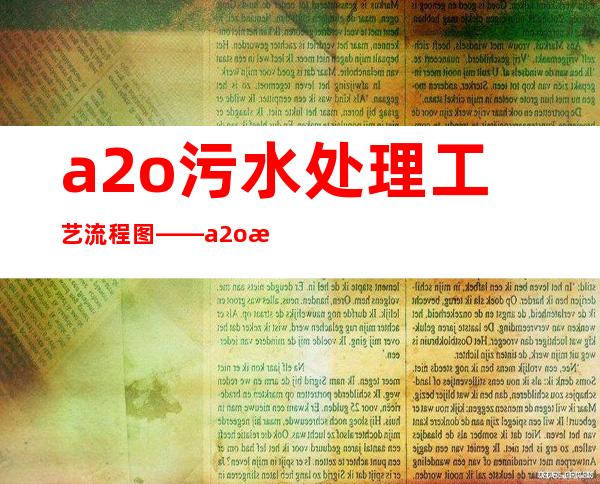 a2o污水处理工艺流程图——a2o污水处理工艺原理