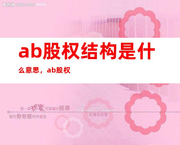 ab股权结构是什么意思，ab股权结构怎么设计