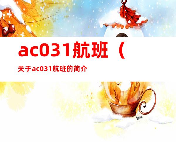 ac031航班（关于ac031航班的简介）