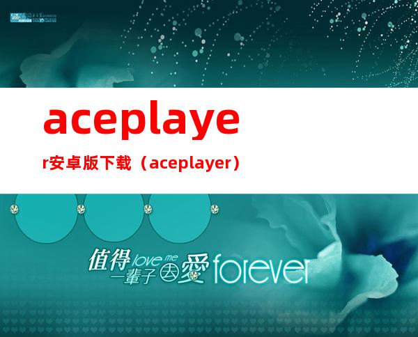 aceplayer安卓版下载（aceplayer）