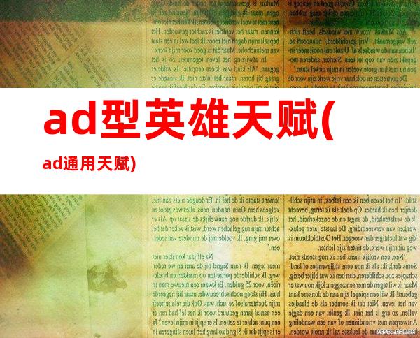 ad型英雄天赋(ad通用天赋)