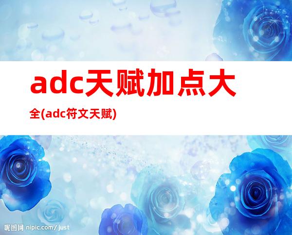 adc天赋加点大全(adc符文天赋)