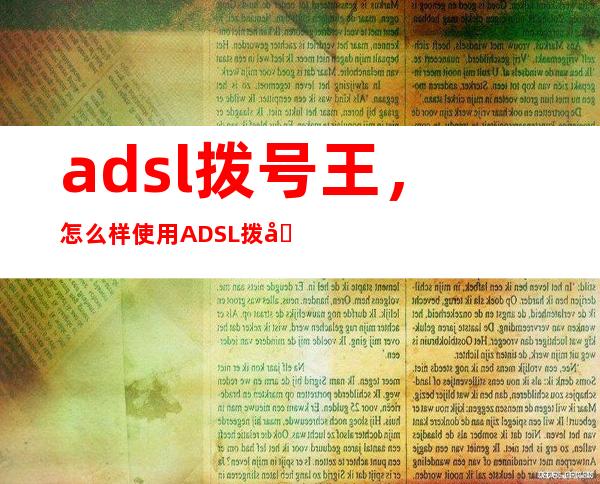 adsl拨号王，怎么样使用ADSL拨号王