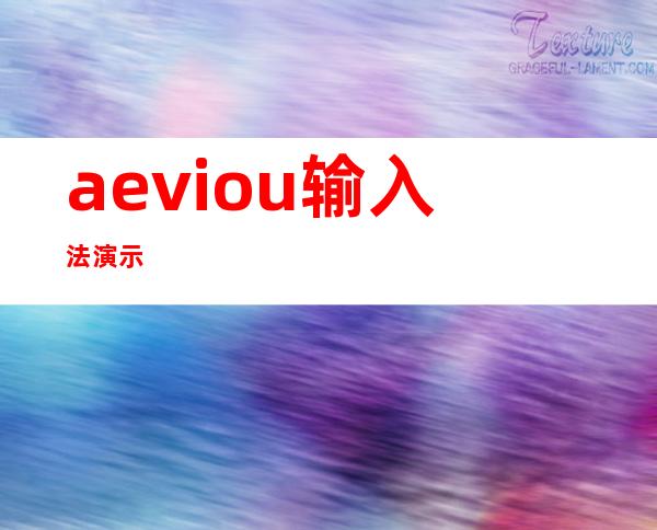 aeviou输入法演示