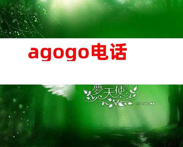 agogo电话