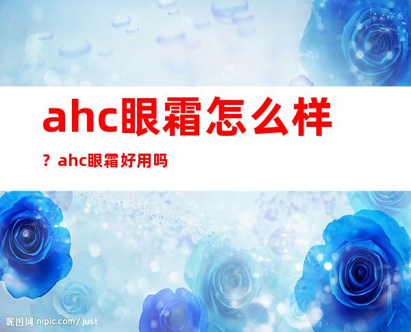 ahc眼霜怎么样？ahc眼霜好用吗