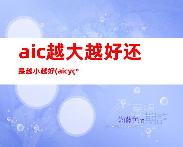 aic越大越好还是越小越好(aicy纵览怎么关闭)