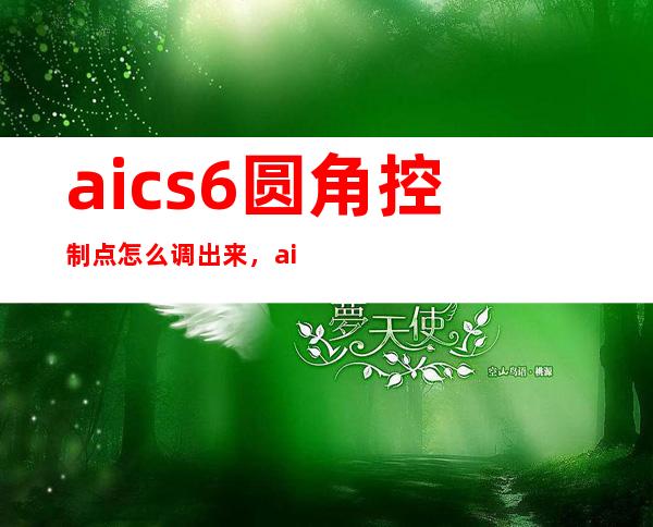 aics6圆角控制点怎么调出来，aics6未响应还没保存怎么办