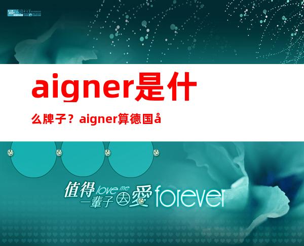 aigner是什么牌子？aigner算德国几线牌子？