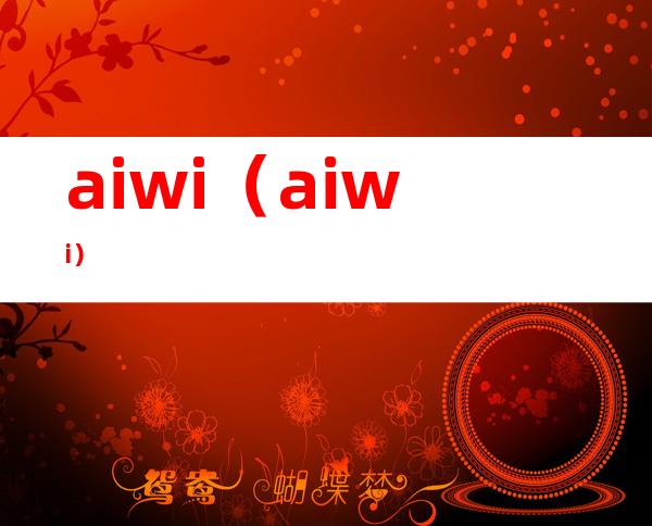 aiwi（aiwi）