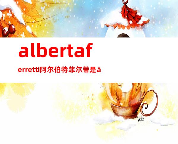 alberta ferretti阿尔伯特菲尔蒂是什么牌子_哪国的_档次