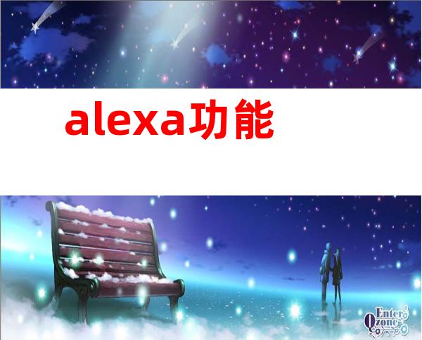 alexa功能