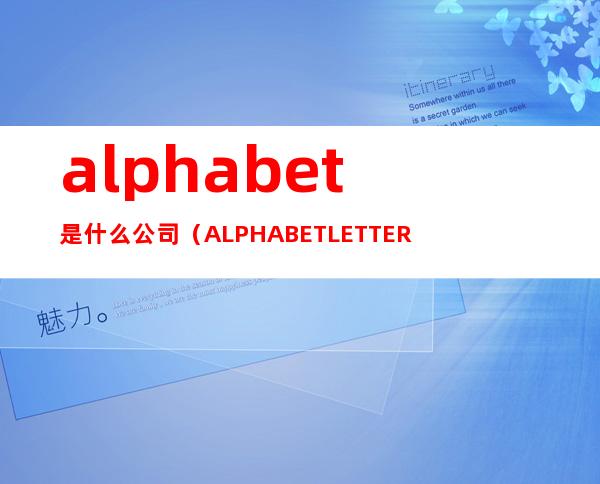 alphabet是什么公司（ALPHABET LETTERS）