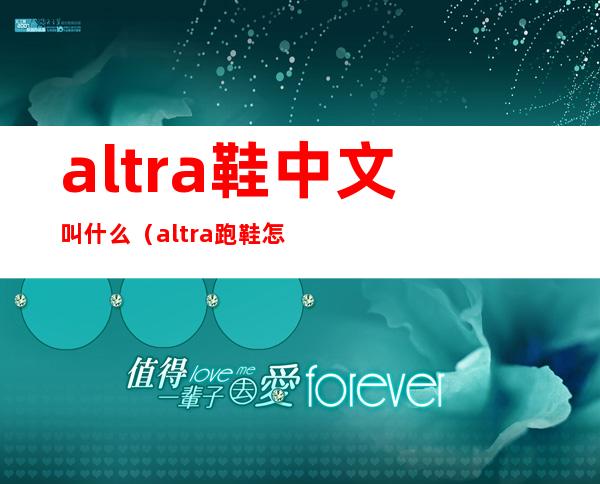 altra鞋中文叫什么（altra跑鞋怎么样）