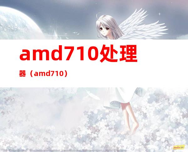 amd710处理器（amd710）