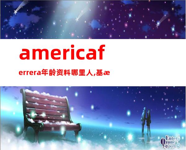 america ferrera年龄资料哪里人,基本资料,个人简介,丑女有情