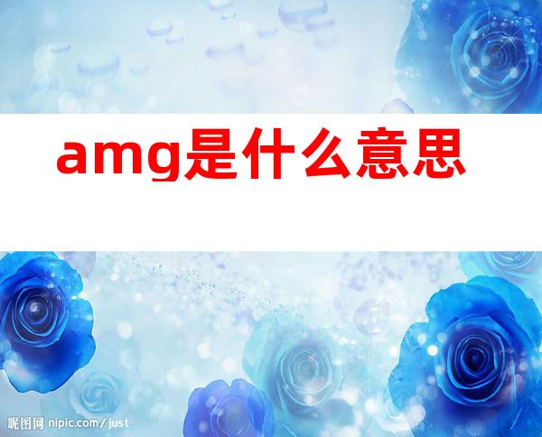 amg是什么意思