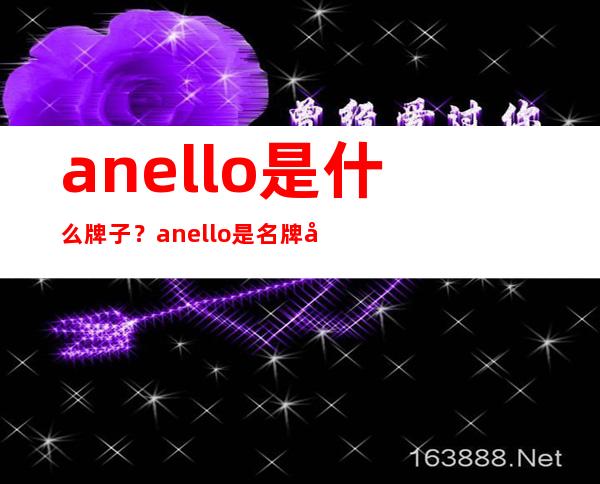 anello是什么牌子？anello是名牌吗？