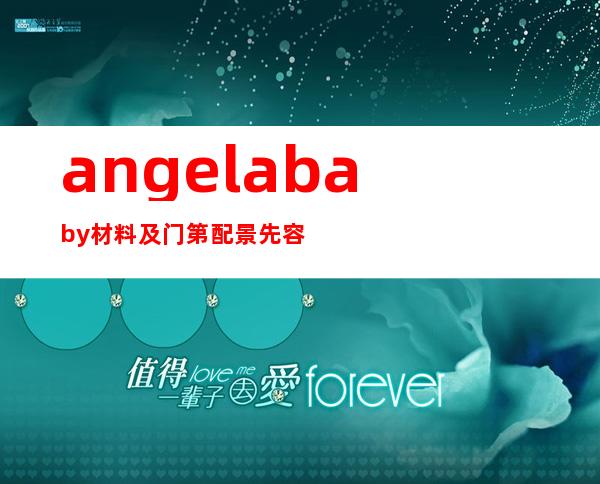 angelababy材料 及门第 配景 先容 