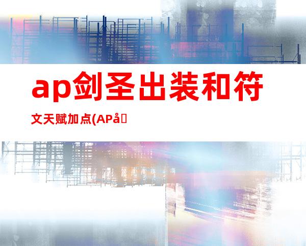 ap剑圣出装和符文天赋加点(AP剑圣符文)