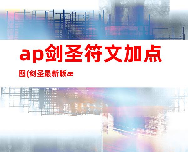 ap剑圣符文加点图(剑圣最新版本符文)