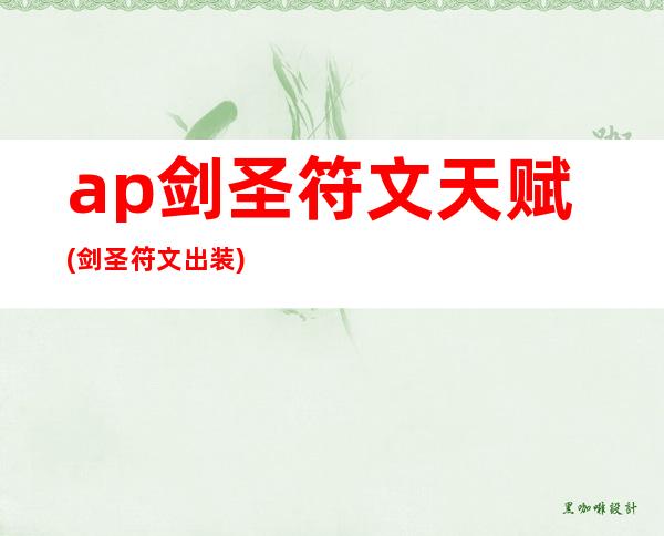 ap剑圣符文天赋(剑圣符文出装)