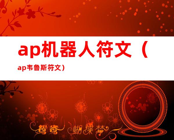 ap机器人符文（ap韦鲁斯符文）