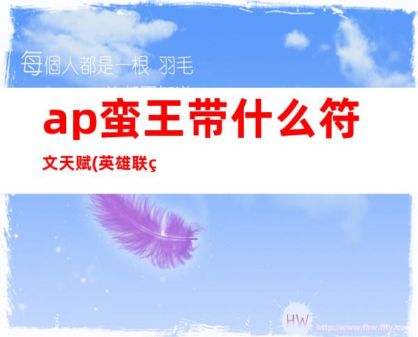 ap蛮王带什么符文天赋(英雄联盟ap蛮王符文怎么配)