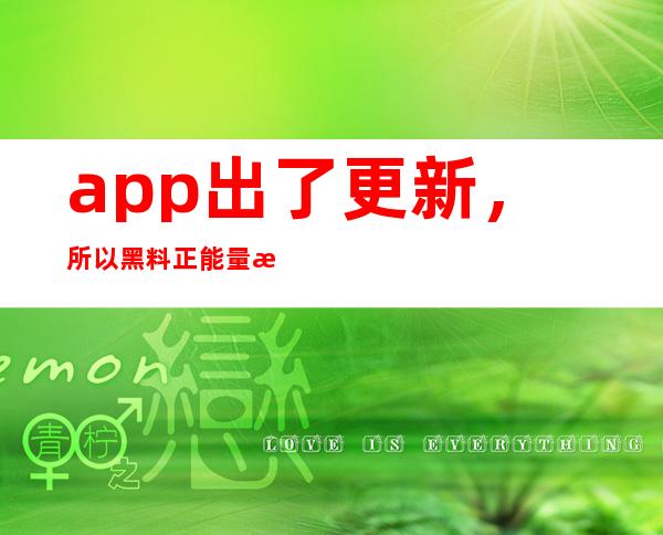 app出了更新，所以黑料正能量怎么看不了视频？