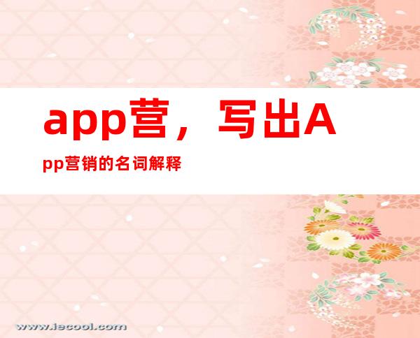 app营，写出App营销的名词解释