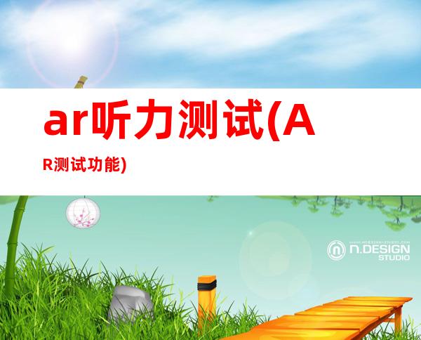 ar听力测试(AR测试功能)