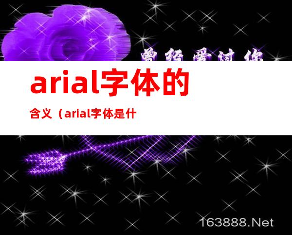 arial字体的含义（arial字体是什么意思）