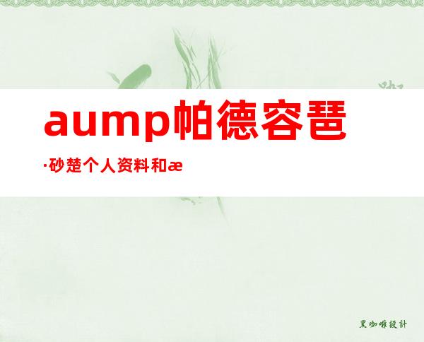 aump帕德容琶·砂楚个人资料和整容前后照片