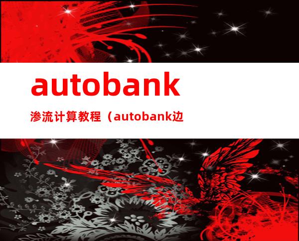 autobank渗流计算教程（autobank边坡稳定计算）