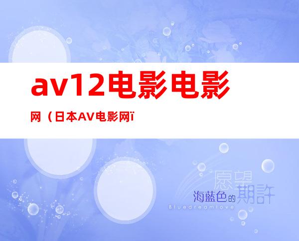 av12电影电影网（日本AV电影网）