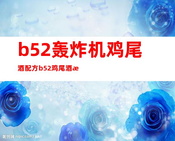 b52轰炸机鸡尾酒配方 b52鸡尾酒怎么调