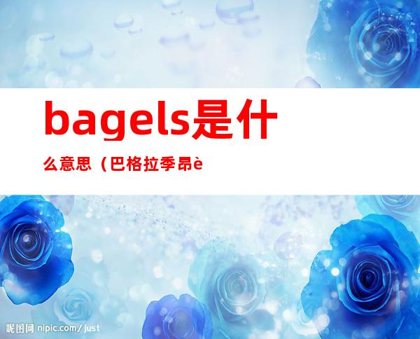 bagels是什么意思（巴格拉季昂行动）