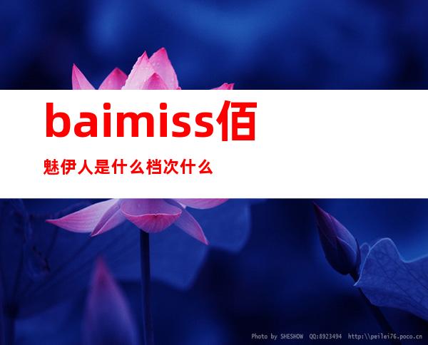 baimiss佰魅伊人是什么档次什么牌子？