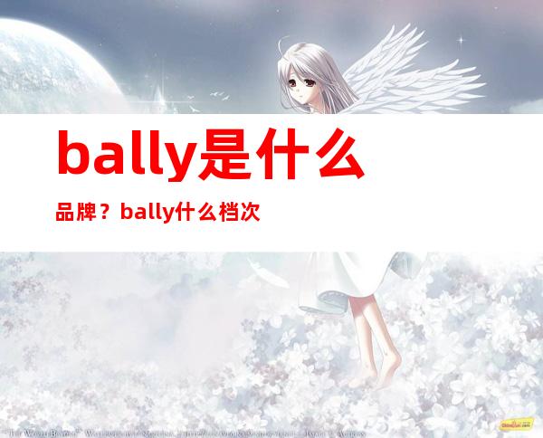 bally是什么品牌？bally什么档次？