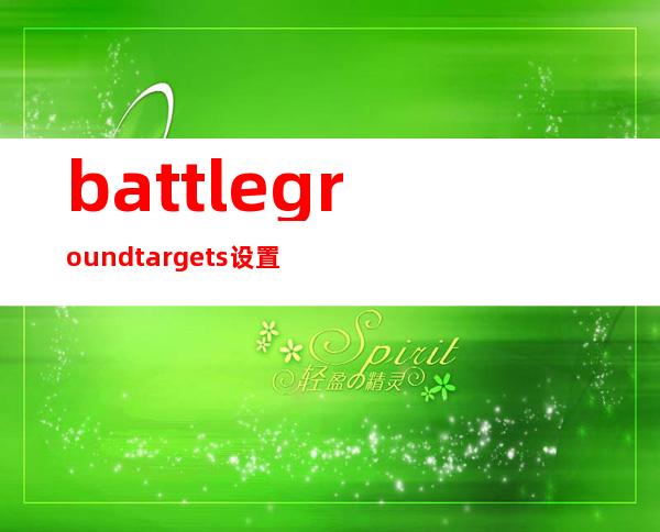 battlegroundtargets设置