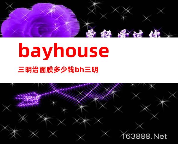 bay house三明治面膜多少钱?bh三明治面膜专柜价格